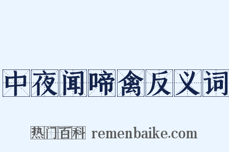 中夜闻啼禽反义词是什么意思的图片